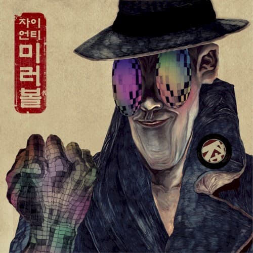 미러볼 cover