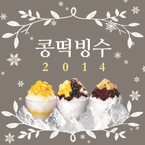 콩떡빙수 2014 cover