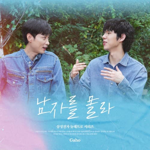 남자를 몰라 (삼성전자 뉴레트로 시리즈) cover