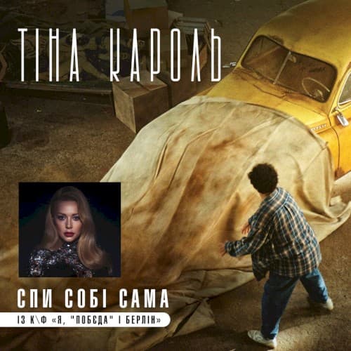 Спи собі сама (із к/ф "Я, "Побєда" і Берлін") cover