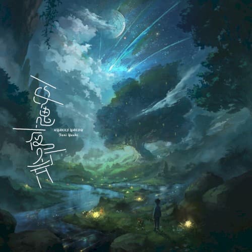百鬼夜行 cover