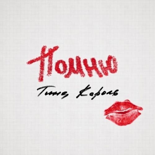 Помню cover