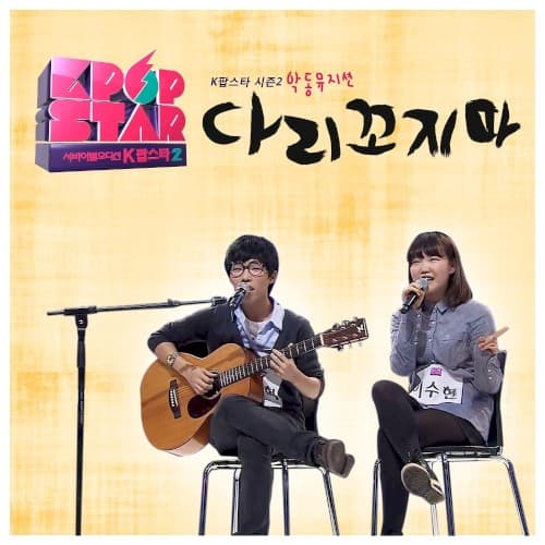 SBS K팝 스타 시즌2 - 다리꼬지마 cover