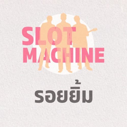 รอยยิ้ม cover