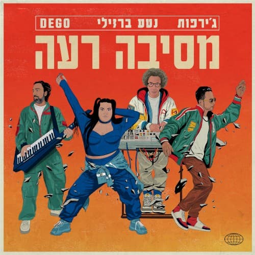 מסיבה רעה cover