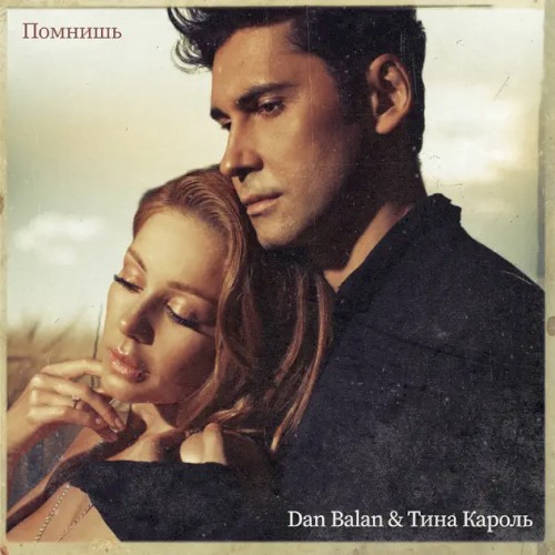 Помнишь cover