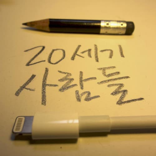 강승원 이집, Part 1 - 20세기 사람들 cover