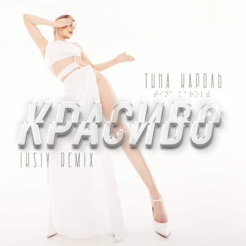 Красиво (IKSIY Remix) cover
