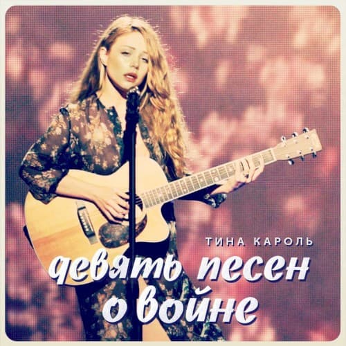Девять песен о войне cover