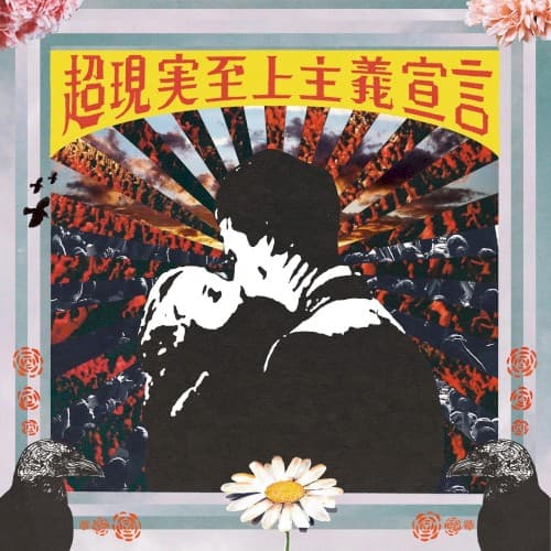 超現実至上主義宣言 album cover