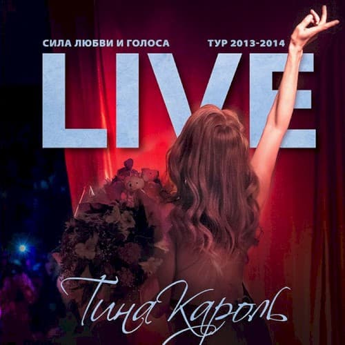 Live: Сила любви и голоса cover