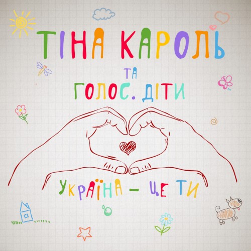 Україна - це ти cover