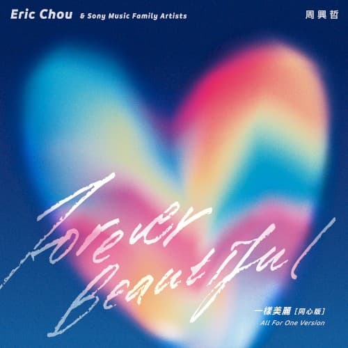 一樣美麗（同心版） cover
