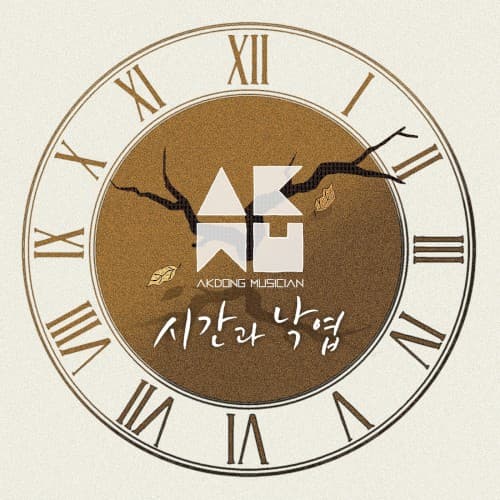 시간과 낙엽 cover