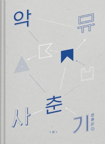 사춘기㊤ cover