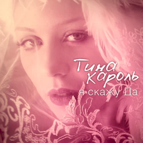 Я скажу да cover