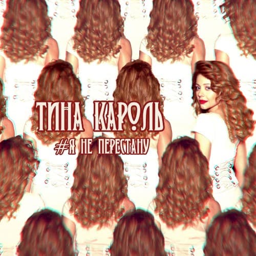 Я не перестану cover