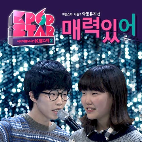 SBS K팝 스타 시즌2 '매력있어' cover