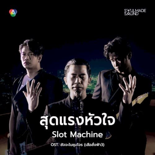 สุดแรงหัวใจ (Original Soundtrack สัจจะในชุมโจร) [เสือสั่งฟ้า3] cover