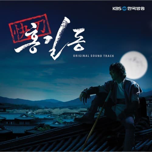 쾌도 홍길동 OST cover