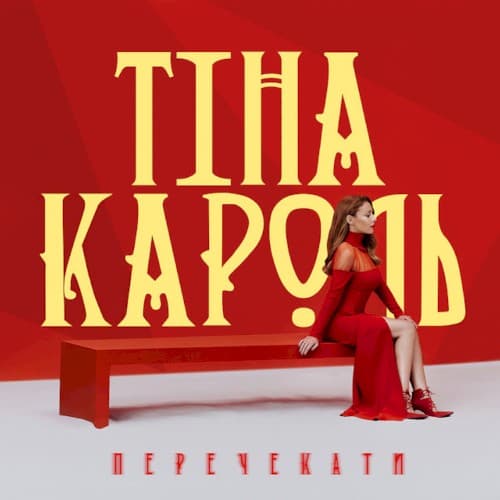 Перечекати cover