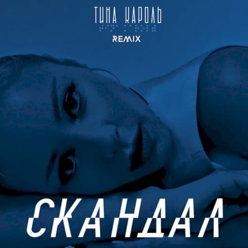 Cкандал (IKSIY Remix) cover