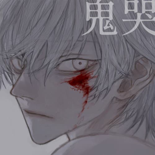 鬼哭 cover