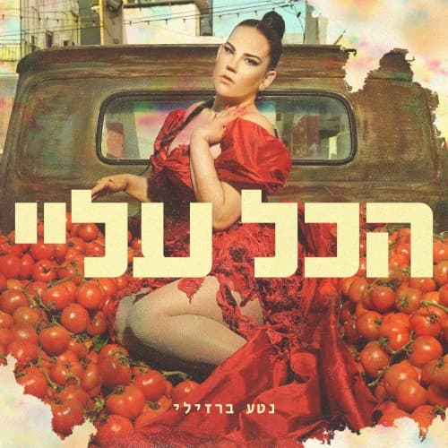 הכל עליי cover