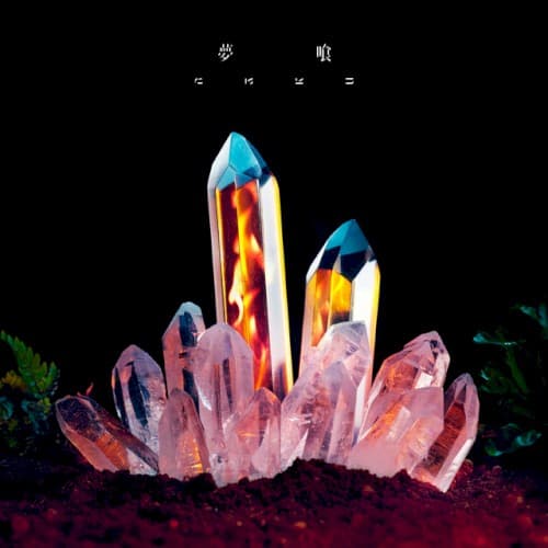 夢喰 cover