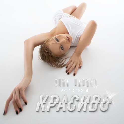 Красиво cover