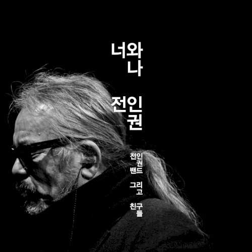 너와 나 cover