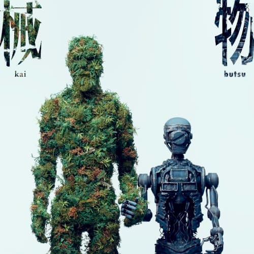 械物 cover