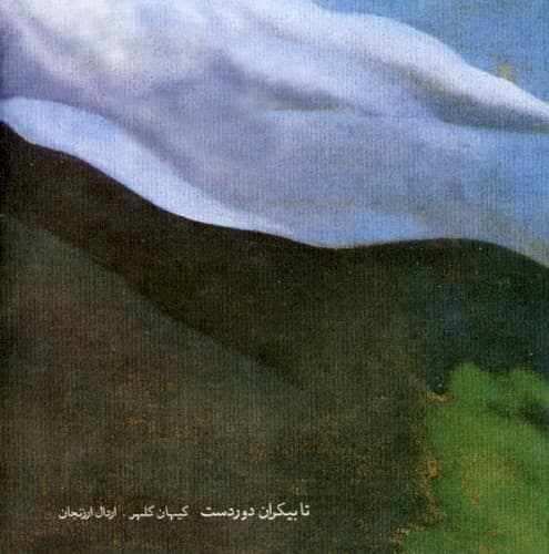 Ta Bikaran-e-Doordast (The Wind) cover