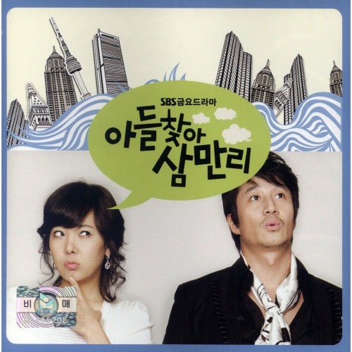 아들찾아 삼만리 OST cover