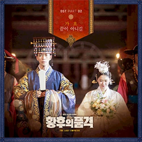황후의 품격 OST Part.2 cover