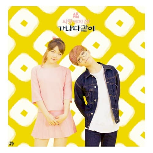 가나다같이 cover
