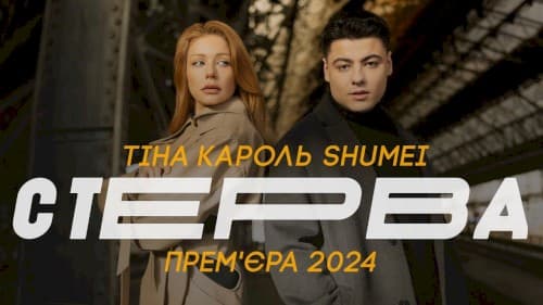 Стерва cover