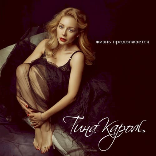 Жизнь продолжается cover