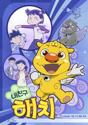 내친구 해치 OST cover