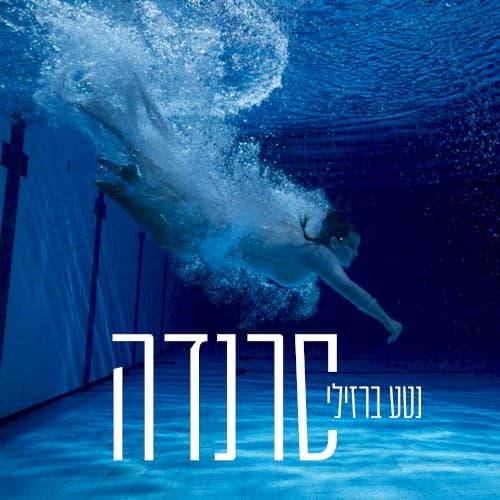 סרנדה cover