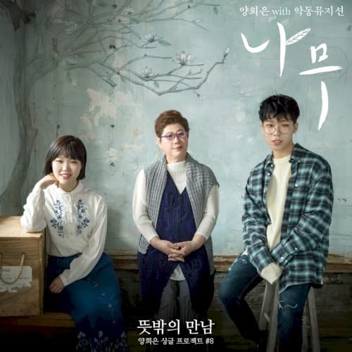 <뜻밖의 만남> 여덟 번째 cover