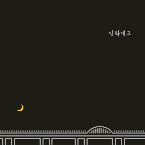 양화대교 cover