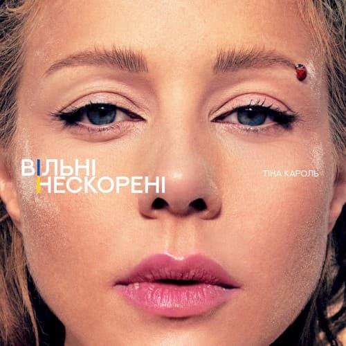 ВІЛЬНІ. НЕСКОРЕНІ cover