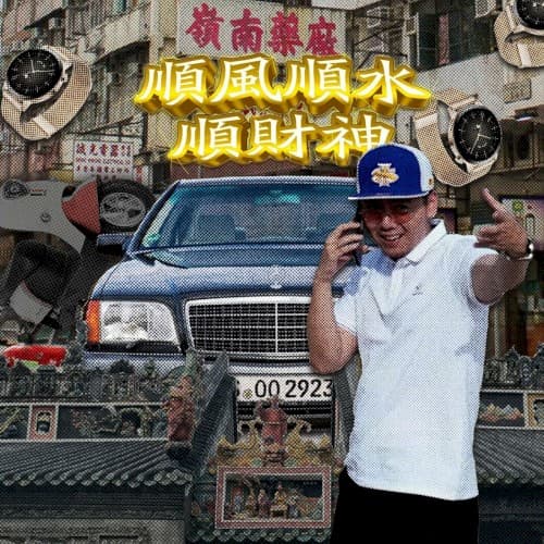 顺风顺水顺财神 cover
