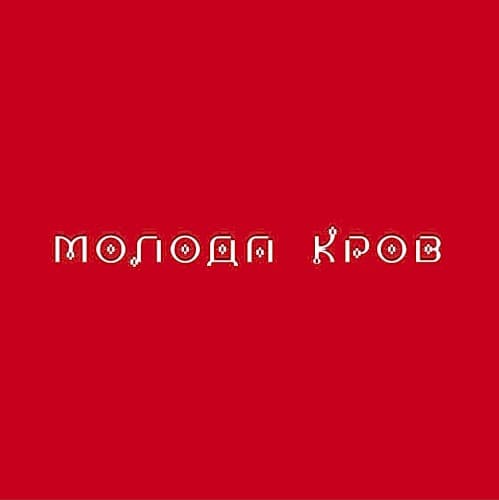 Молода кров cover
