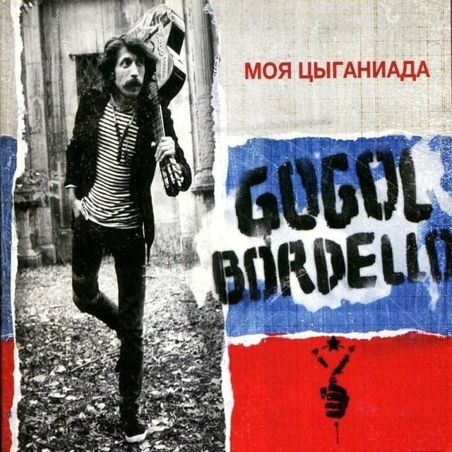 Моя Цыганиада cover