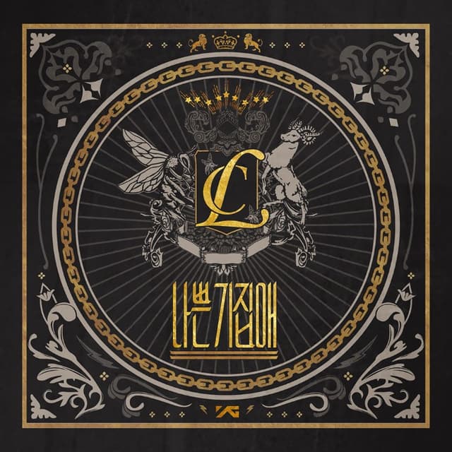 나쁜 기집애 cover