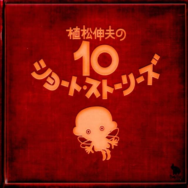 植松伸夫の10ショート・ストーリーズ cover