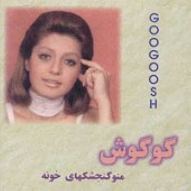 Mano Gongeshkhayeh Khooneh cover