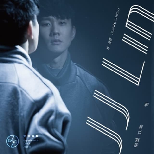 "和自己对话" 实验专辑 ("From M.E. to Myself" Experimental Debut album) cover
